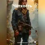 Постер книги Чёткость