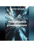 Сергей Громов - Неудавшаяся командировка