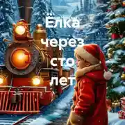 Постер книги Ёлка через сто лет