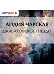 Лидия Чарская - Джаваховское гнездо