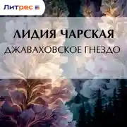 Постер книги Джаваховское гнездо
