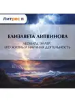 Елизавета Литвинова - Леонард Эйлер. Его жизнь и научная деятельность