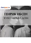 Генрик Ибсен - Кукольный дом