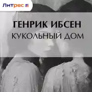 Постер книги Кукольный дом