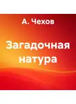 А. Чехов - Загадочная натура