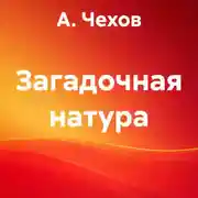 Постер книги Загадочная натура