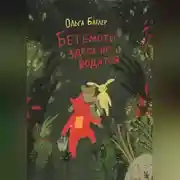 Постер книги Бегемоты здесь не водятся