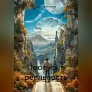 Постер книги Пропуск в реальность