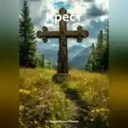 Постер книги Крест