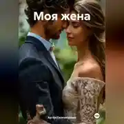 Постер книги Моя жена