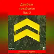 Постер книги Дембель неизбежен Том 2.