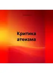 Илья Клюсов - Критика атеизма