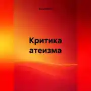 Постер книги Критика атеизма
