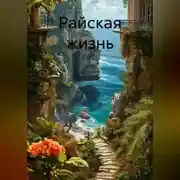 Постер книги Райская жизнь