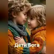 Постер книги Дети Бога