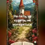 Постер книги Не пить, не курить, не материться!