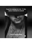 Сергей Милославов - Скрытая правда во сне – 3. Вся тайна становится явной