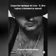 Постер книги Скрытая правда во сне – 3. Вся тайна становится явной