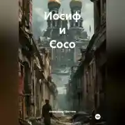 Постер книги Иосиф и Сосо