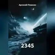 Постер книги 2345