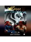 Кира Князева - Пламя меж ледяных ладоней