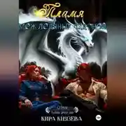 Постер книги Пламя меж ледяных ладоней