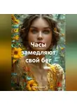 Раиса Супанько - Часы замедляют свой бег