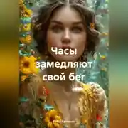 Постер книги Часы замедляют свой бег
