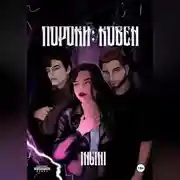 Постер книги Пороки: Ковен