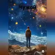 Постер книги Чужой