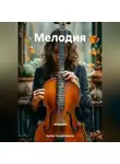 Артём Гилязитдинов - Мелодия