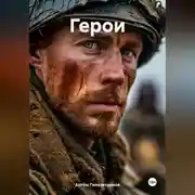 Постер книги Герои
