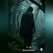 Постер книги Бездушные