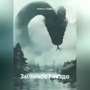 Постер книги Змеиное гнездо