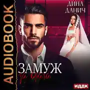 Постер книги Замуж за врага