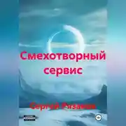 Постер книги Смехотворный сервис