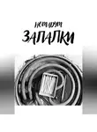 Номадум - ЗАПАЛКИ