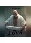 VERA LOS - 3 дня