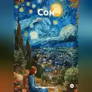 Постер книги Сон