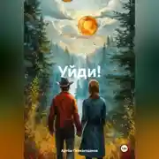 Постер книги Уйди!