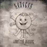 Постер книги Колобок