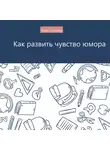 Алекс Слайкер - Как развить чувство юмора