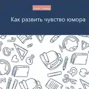 Постер книги Как развить чувство юмора