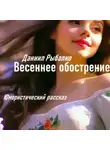 Даниил Рыбалко - Весеннее обострение