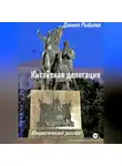 Даниил Рыбалко - Китайская делегация
