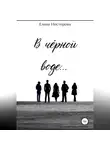 Елена Нестерова - В чёрной воде…