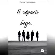 Постер книги В чёрной воде…