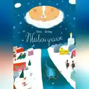 Постер книги Живой уголок. Сказочная повесть