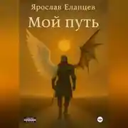Постер книги Мой Путь