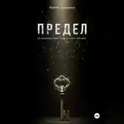 Постер книги ПРЕДЕЛ: Как вернуться домой, когда ты – никто и всё сразу